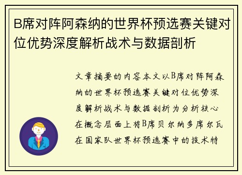 B席对阵阿森纳的世界杯预选赛关键对位优势深度解析战术与数据剖析