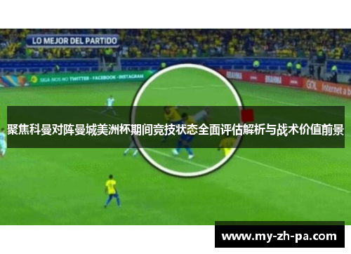 聚焦科曼对阵曼城美洲杯期间竞技状态全面评估解析与战术价值前景 聚焦科曼对阵曼城美洲杯期间竞技状态全面评估解析与战术价值前景