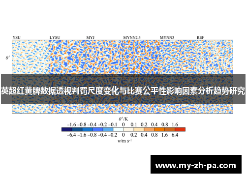 英超红黄牌数据透视判罚尺度变化与比赛公平性影响因素分析趋势研究