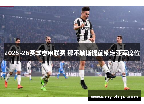 2025-26赛季意甲联赛 那不勒斯提前锁定亚军席位