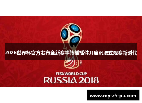 2026世界杯官方发布全新赛事转播插件开启沉浸式观赛新时代