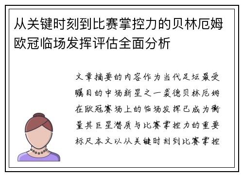 从关键时刻到比赛掌控力的贝林厄姆欧冠临场发挥评估全面分析 从关键时刻到比赛掌控力的贝林厄姆欧冠临场发挥评估全面分析