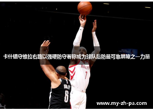 卡什镇守维拉右路以强硬防守著称成为球队后防最可靠屏障之一力量 卡什镇守维拉右路以强硬防守著称成为球队后防最可靠屏障之一力量