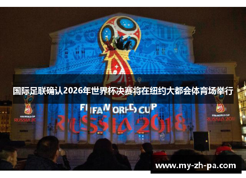 国际足联确认2026年世界杯决赛将在纽约大都会体育场举行