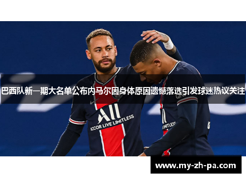 巴西队新一期大名单公布内马尔因身体原因遗憾落选引发球迷热议关注 巴西队新一期大名单公布内马尔因身体原因遗憾落选引发球迷热议关注