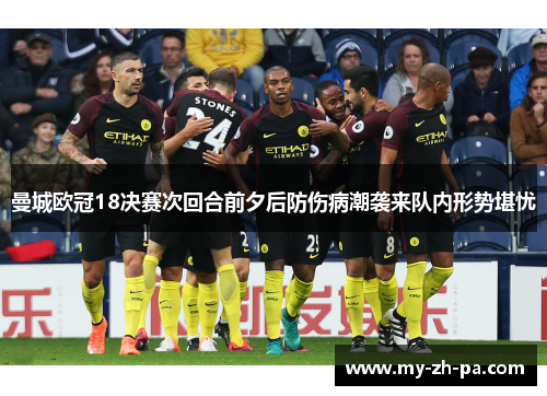 曼城欧冠18决赛次回合前夕后防伤病潮袭来队内形势堪忧 曼城欧冠18决赛次回合前夕后防伤病潮袭来队内形势堪忧