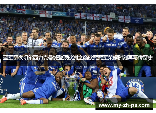 蓝军奇夜切尔西力克曼城登顶欧洲之巅欧冠冠军荣耀时刻再写传奇史