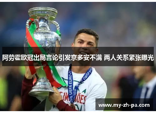 阿劳霍欧冠出局言论引发京多安不满 两人关系紧张曝光 阿劳霍欧冠出局言论引发京多安不满 两人关系紧张曝光