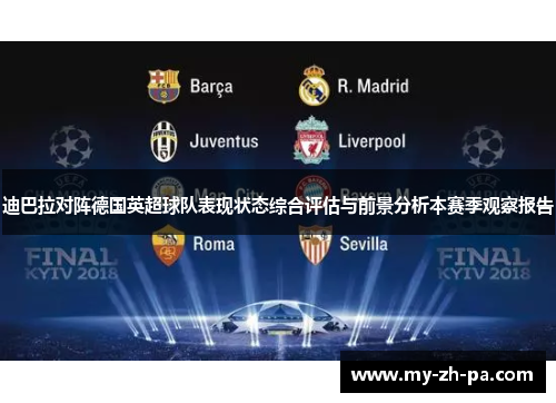 迪巴拉对阵德国英超球队表现状态综合评估与前景分析本赛季观察报告 迪巴拉对阵德国英超球队表现状态综合评估与前景分析本赛季观察报告