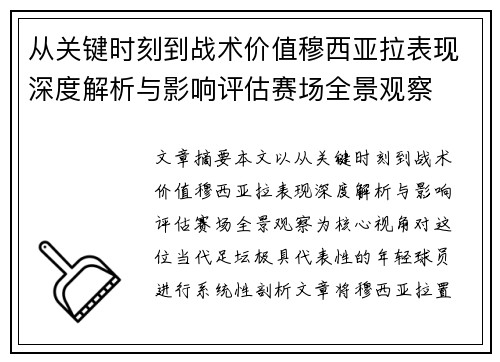 从关键时刻到战术价值穆西亚拉表现深度解析与影响评估赛场全景观察