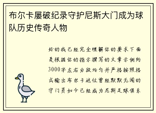 布尔卡屡破纪录守护尼斯大门成为球队历史传奇人物
