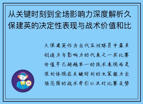 从关键时刻到全场影响力深度解析久保建英的决定性表现与战术价值和比赛走势 从关键时刻到全场影响力深度解析久保建英的决定性表现与战术价值和比赛走势