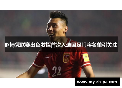 赵博凭联赛出色发挥首次入选国足门将名单引关注 赵博凭联赛出色发挥首次入选国足门将名单引关注