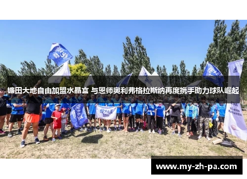 镰田大地自由加盟水晶宫 与恩师奥利弗格拉斯纳再度携手助力球队崛起 镰田大地自由加盟水晶宫 与恩师奥利弗格拉斯纳再度携手助力球队崛起