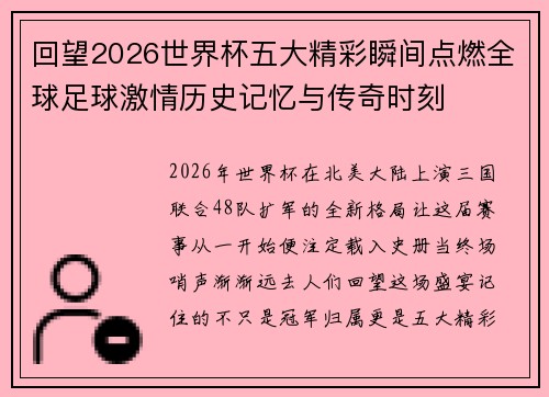 回望2026世界杯五大精彩瞬间点燃全球足球激情历史记忆与传奇时刻 回望2026世界杯五大精彩瞬间点燃全球足球激情历史记忆与传奇时刻