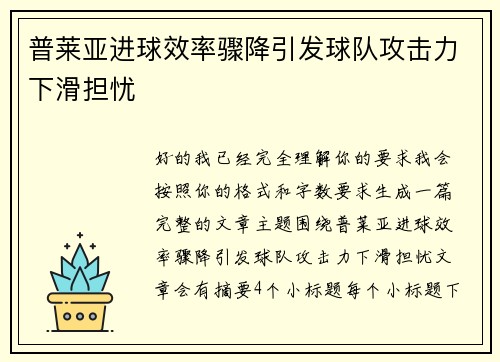 普莱亚进球效率骤降引发球队攻击力下滑担忧