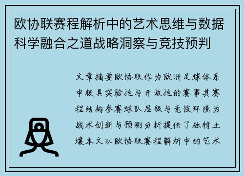 欧协联赛程解析中的艺术思维与数据科学融合之道战略洞察与竞技预判
