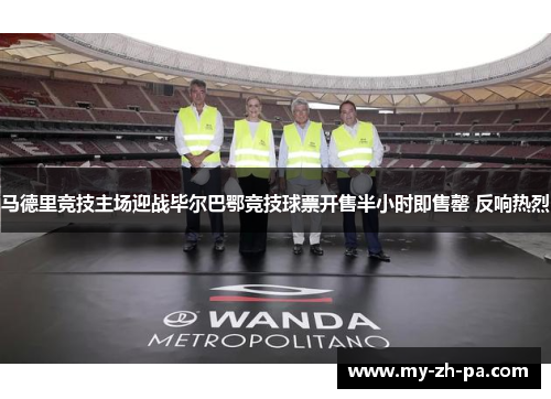 马德里竞技主场迎战毕尔巴鄂竞技球票开售半小时即售罄 反响热烈