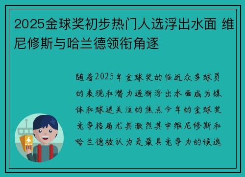 2025金球奖初步热门人选浮出水面 维尼修斯与哈兰德领衔角逐