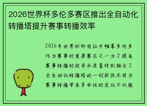 2026世界杯多伦多赛区推出全自动化转播塔提升赛事转播效率