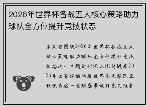 2026年世界杯备战五大核心策略助力球队全方位提升竞技状态 2026年世界杯备战五大核心策略助力球队全方位提升竞技状态