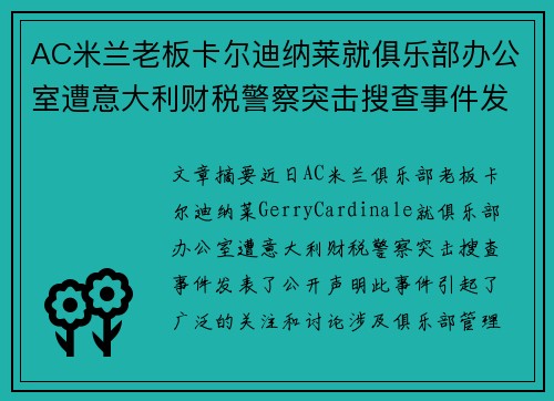 AC米兰老板卡尔迪纳莱就俱乐部办公室遭意大利财税警察突击搜查事件发表声明 AC米兰老板卡尔迪纳莱就俱乐部办公室遭意大利财税警察突击搜查事件发表声明