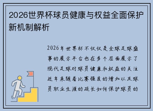 2026世界杯球员健康与权益全面保护新机制解析 2026世界杯球员健康与权益全面保护新机制解析