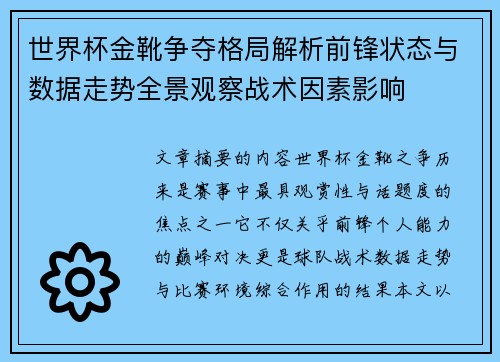 世界杯金靴争夺格局解析前锋状态与数据走势全景观察战术因素影响