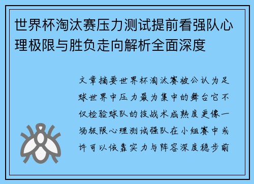 世界杯淘汰赛压力测试提前看强队心理极限与胜负走向解析全面深度