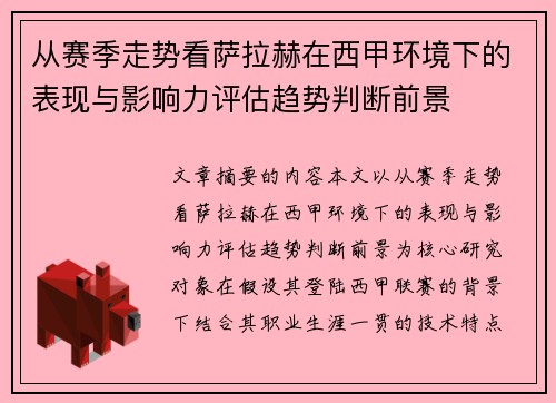 从赛季走势看萨拉赫在西甲环境下的表现与影响力评估趋势判断前景