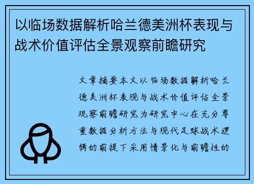 以临场数据解析哈兰德美洲杯表现与战术价值评估全景观察前瞻研究