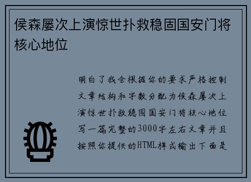 侯森屡次上演惊世扑救稳固国安门将核心地位