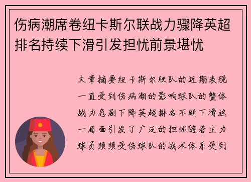 伤病潮席卷纽卡斯尔联战力骤降英超排名持续下滑引发担忧前景堪忧