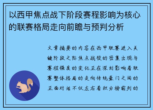 以西甲焦点战下阶段赛程影响为核心的联赛格局走向前瞻与预判分析