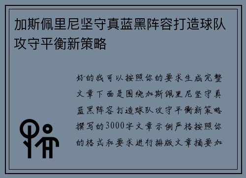 加斯佩里尼坚守真蓝黑阵容打造球队攻守平衡新策略