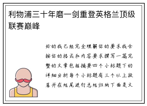 利物浦三十年磨一剑重登英格兰顶级联赛巅峰