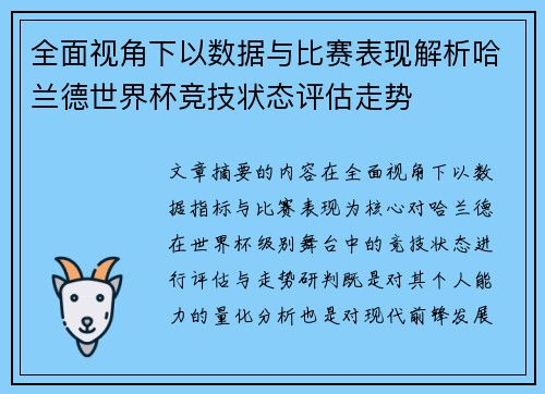 全面视角下以数据与比赛表现解析哈兰德世界杯竞技状态评估走势