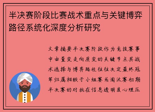 半决赛阶段比赛战术重点与关键博弈路径系统化深度分析研究