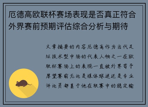 厄德高欧联杯赛场表现是否真正符合外界赛前预期评估综合分析与期待