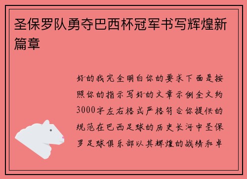 圣保罗队勇夺巴西杯冠军书写辉煌新篇章