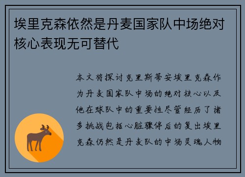 埃里克森依然是丹麦国家队中场绝对核心表现无可替代