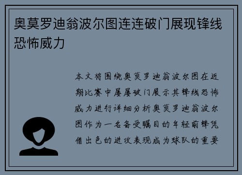 奥莫罗迪翁波尔图连连破门展现锋线恐怖威力