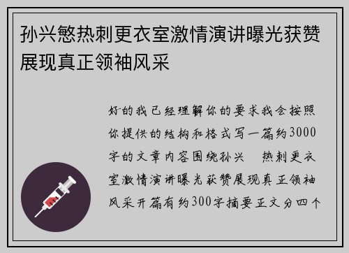 孙兴慜热刺更衣室激情演讲曝光获赞展现真正领袖风采