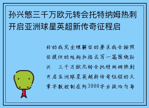孙兴慜三千万欧元转会托特纳姆热刺开启亚洲球星英超新传奇征程启