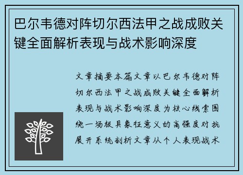 巴尔韦德对阵切尔西法甲之战成败关键全面解析表现与战术影响深度 巴尔韦德对阵切尔西法甲之战成败关键全面解析表现与战术影响深度