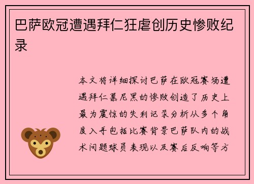 巴萨欧冠遭遇拜仁狂虐创历史惨败纪录