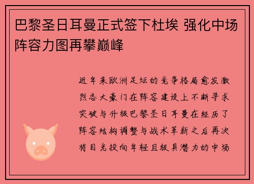 巴黎圣日耳曼正式签下杜埃 强化中场阵容力图再攀巅峰 巴黎圣日耳曼正式签下杜埃 强化中场阵容力图再攀巅峰
