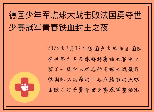 德国少年军点球大战击败法国勇夺世少赛冠军青春铁血封王之夜