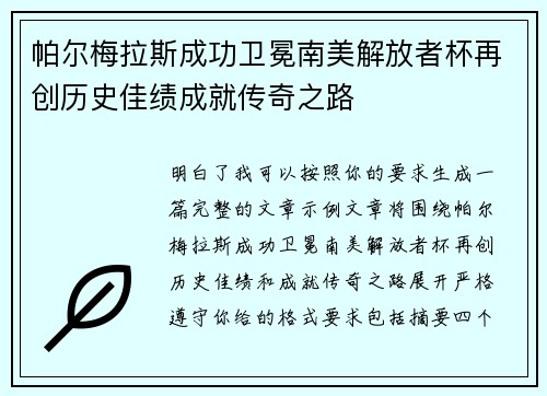 帕尔梅拉斯成功卫冕南美解放者杯再创历史佳绩成就传奇之路 帕尔梅拉斯成功卫冕南美解放者杯再创历史佳绩成就传奇之路