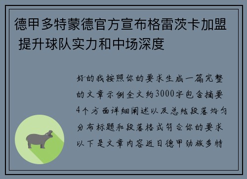 德甲多特蒙德官方宣布格雷茨卡加盟 提升球队实力和中场深度